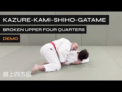 Kuzure Kami-Shiho-Gatame | Broken Upper Four Quarters | 崩上四方固
