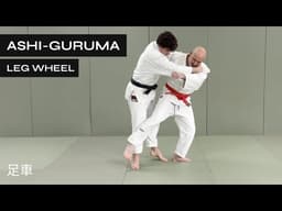 How to do Ashi Guruma in Judo and BJJ | Leg Wheel | 足車