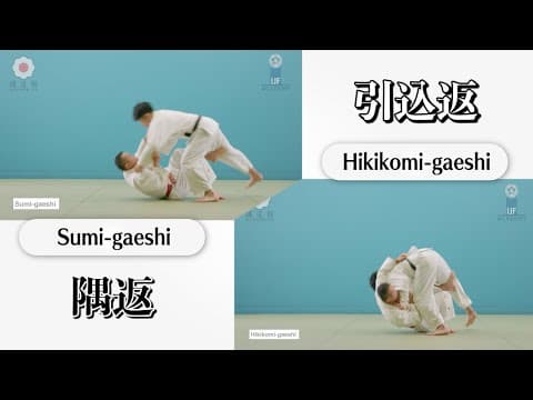 隅返 & 引込返 / Sumi-gaeshi & Hikikomi-gaeshi
