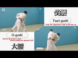 大腰 & 釣腰 / O-goshi & Tsuri-goshi