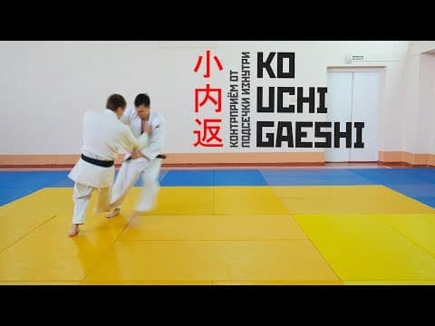 KO UCHI GAESHI / Контрприем от подсечки изнутри / 小 内返
