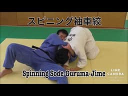 JUDO : Spinning Sode-Guruma-Jime